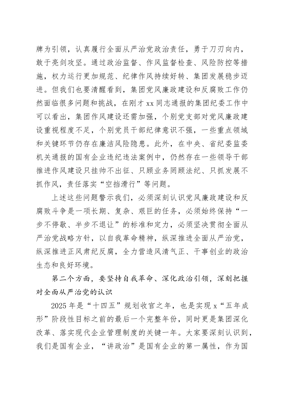 国有企业2025年党风廉政建设和反腐败工作会议上的讲话_第2页