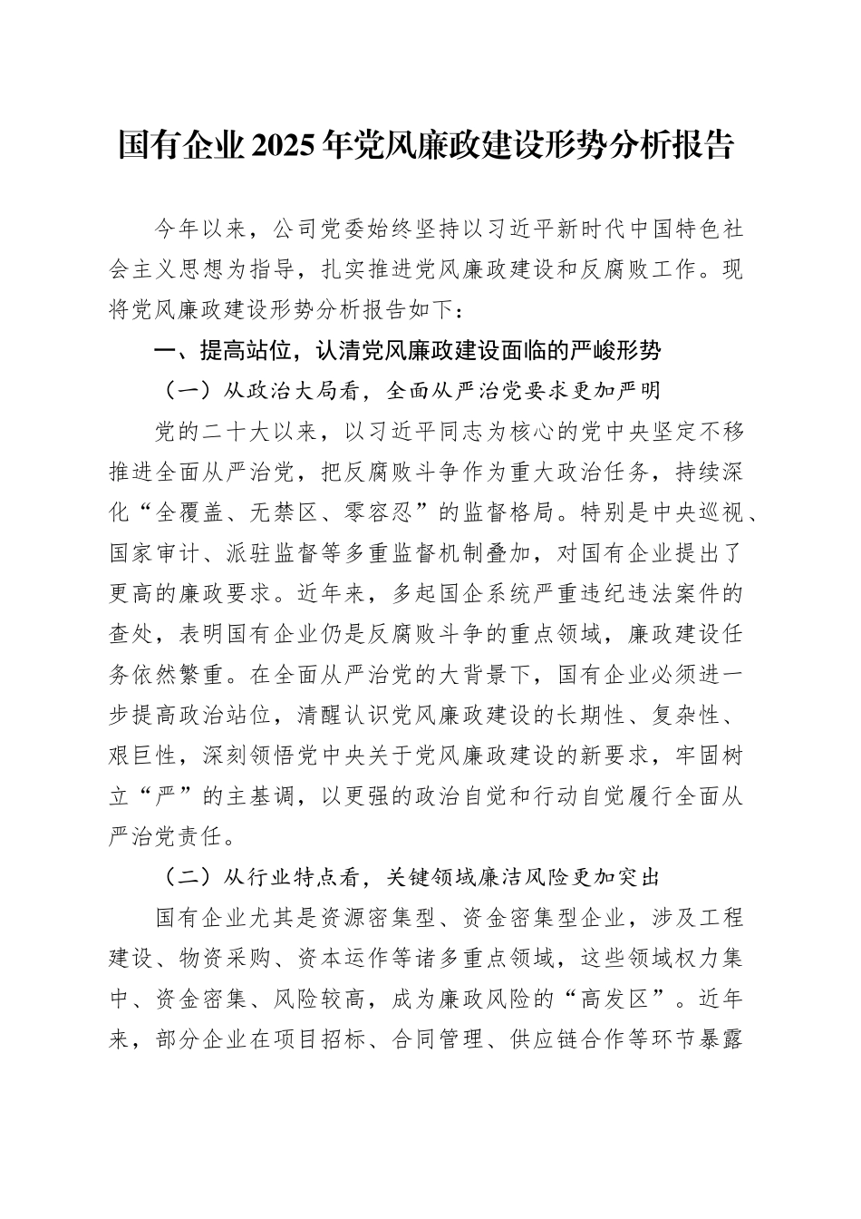 国有企业2025年党风廉政建设形势分析报告_第1页