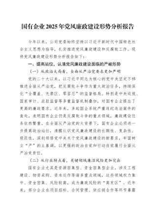 国有企业2025年党风廉政建设形势分析报告