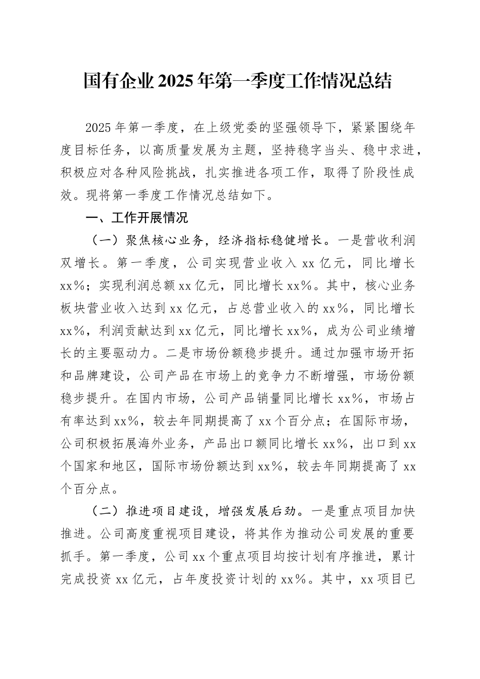 国有企业2025年第一季度工作情况总结_第1页