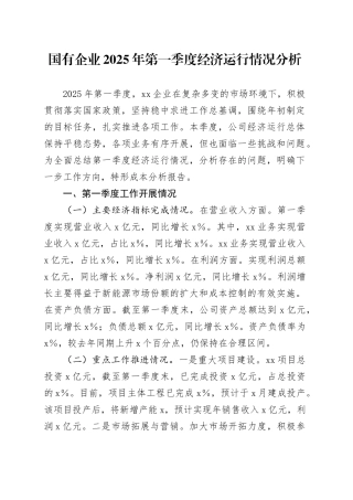 国有企业2025年第一季度经济运行情况分析