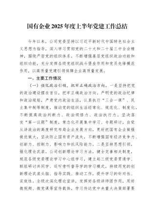 国有企业2025年度上半年党建工作总结