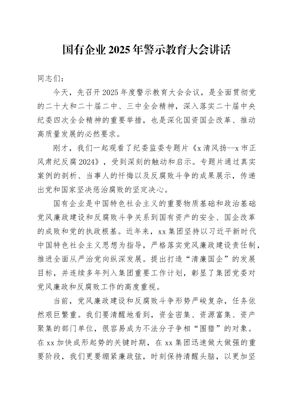 国有企业2025年警示教育大会讲话公司会议20250319_第1页
