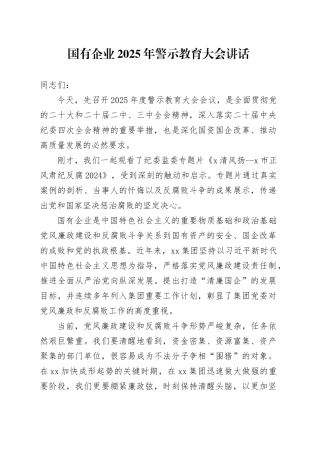 国有企业2025年警示教育大会讲话公司会议20250319