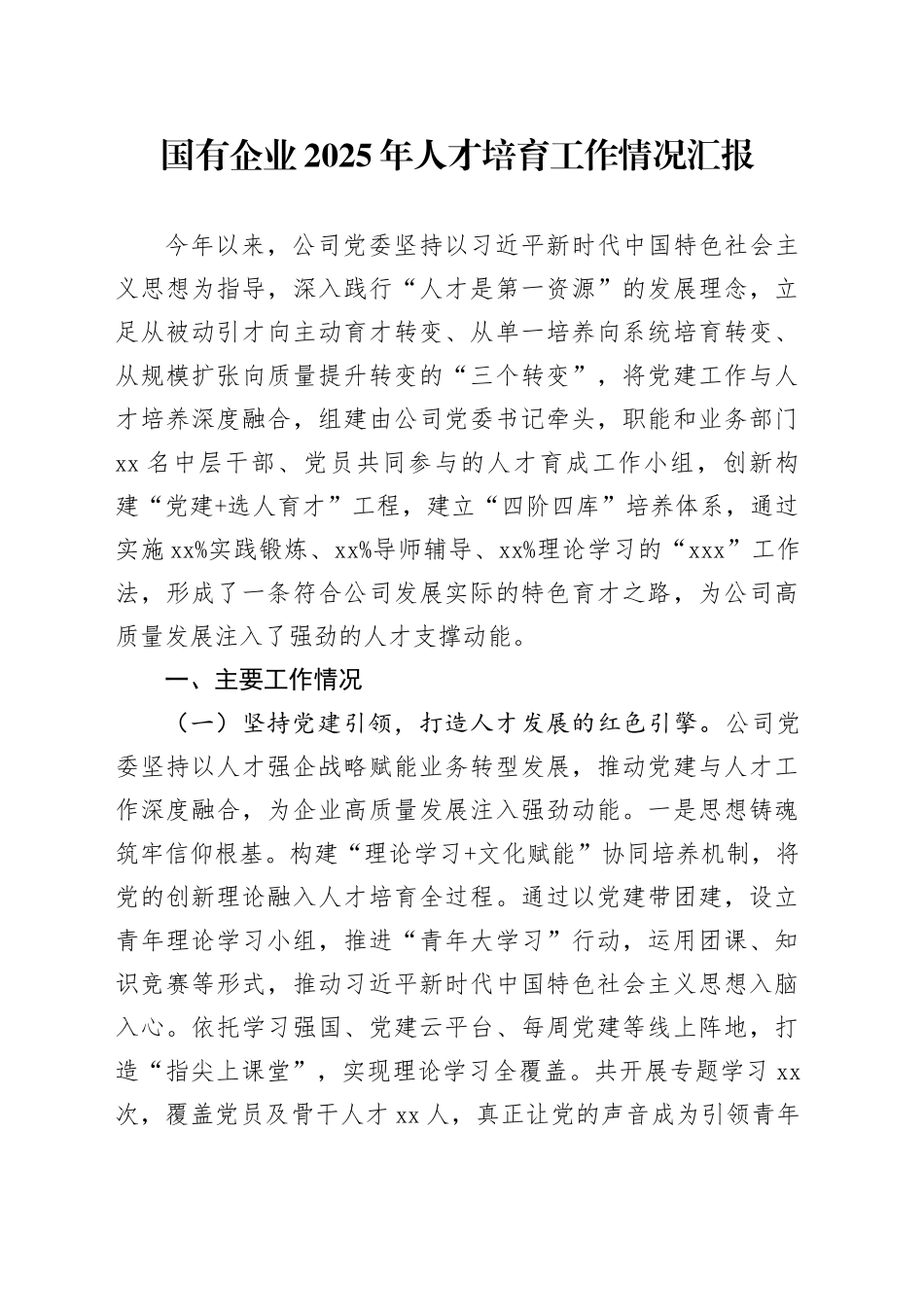 国有企业2025年人才培育工作情况汇报_第1页