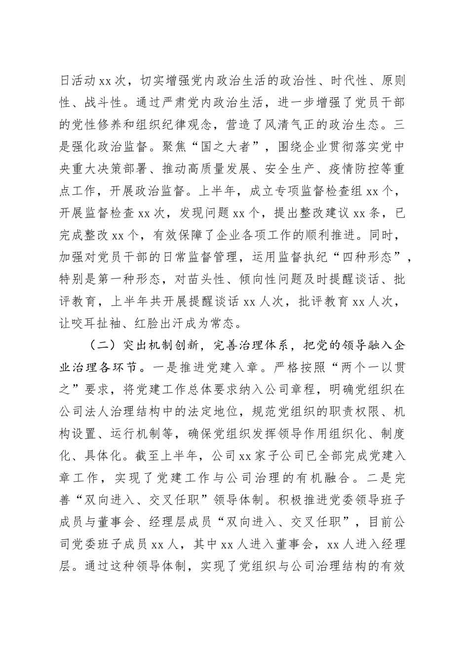 国有企业2025年上半年党建工作情况总结_第2页