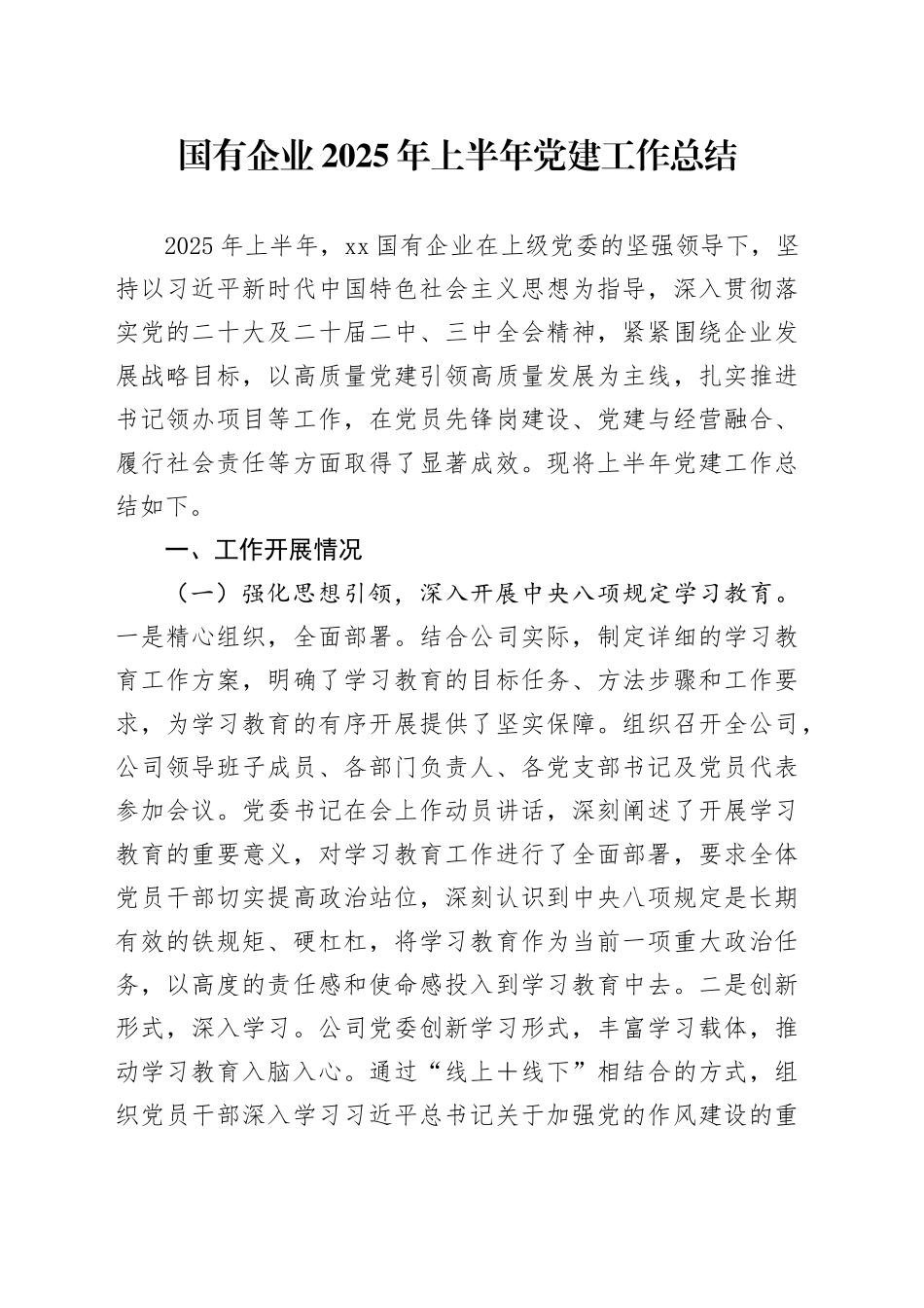 国有企业2025年上半年党建工作总结20250616_第1页