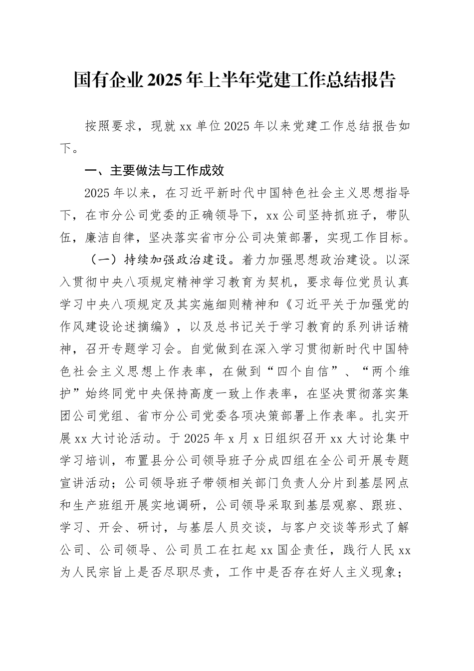 国有企业2025年上半年党建工作总结报告_第1页