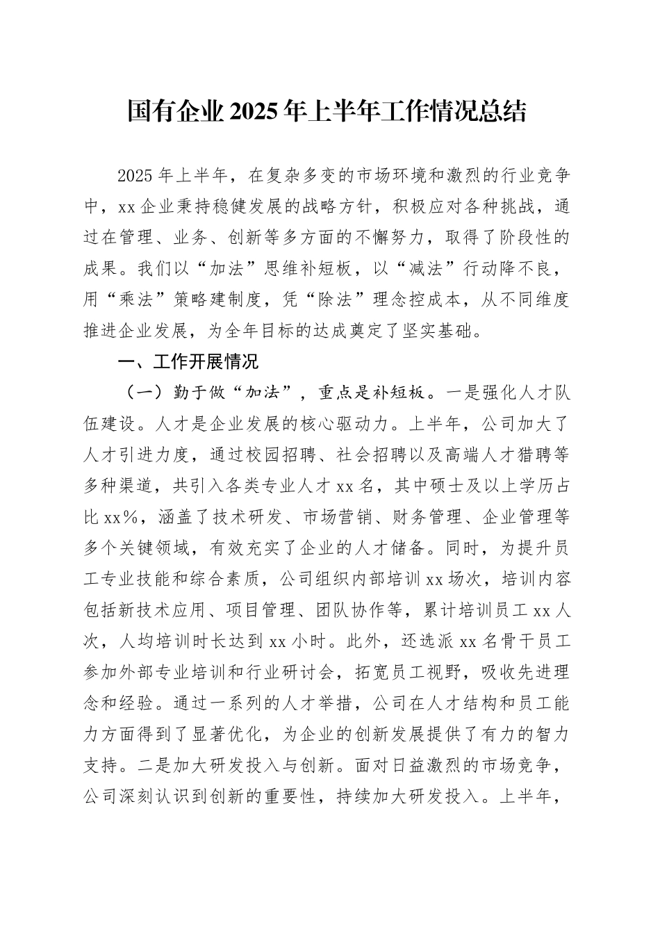 国有企业2025年上半年工作情况总结_第1页