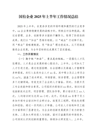 国有企业2025年上半年工作情况总结