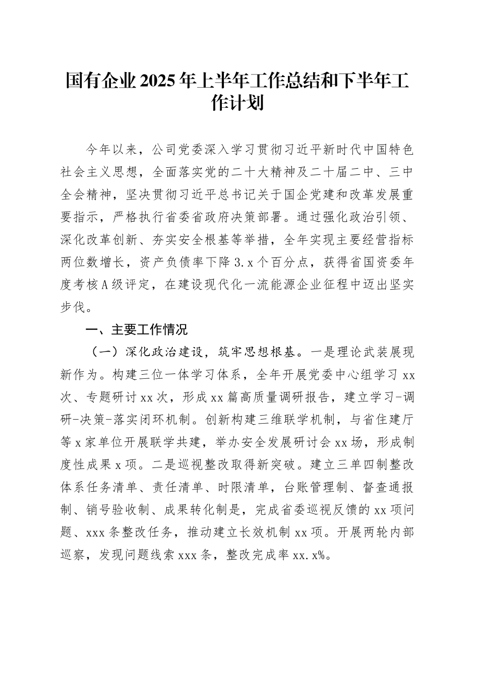 国有企业2025年上半年工作总结和下半年工作计划_第1页