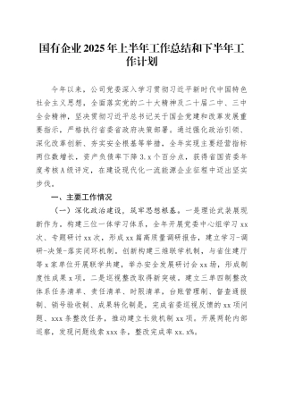 国有企业2025年上半年工作总结和下半年工作计划