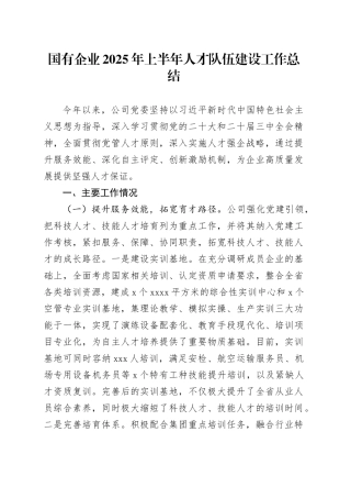 国有企业2025年上半年人才队伍建设工作总结