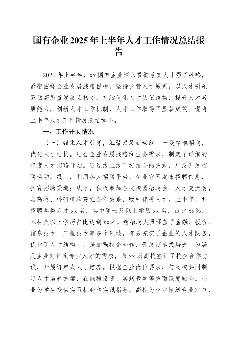 国有企业2025年上半年人才工作情况总结报告_第1页