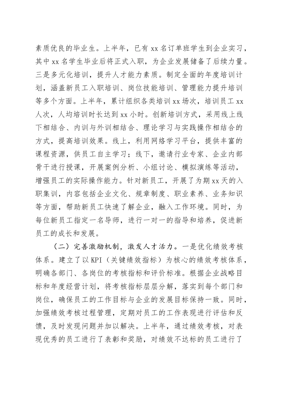 国有企业2025年上半年人才工作情况总结报告_第2页