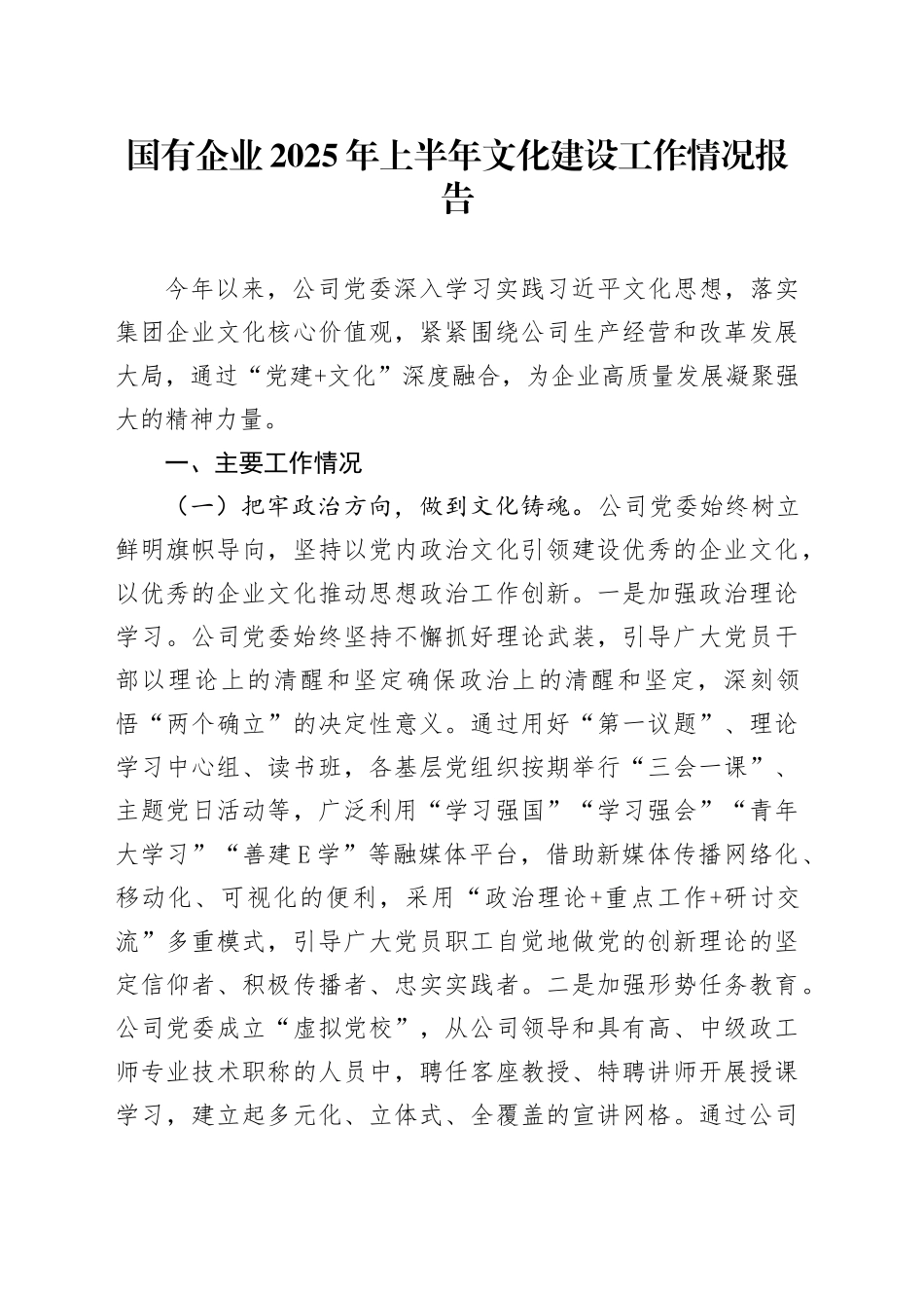 国有企业2025年上半年文化建设工作情况报告_第1页