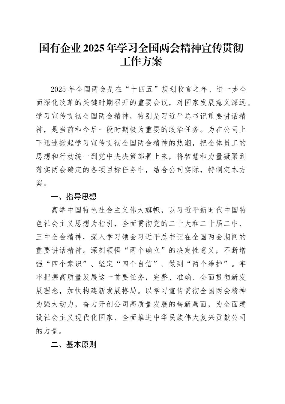国有企业2025年学习全国两会精神宣传贯彻工作方案_第1页