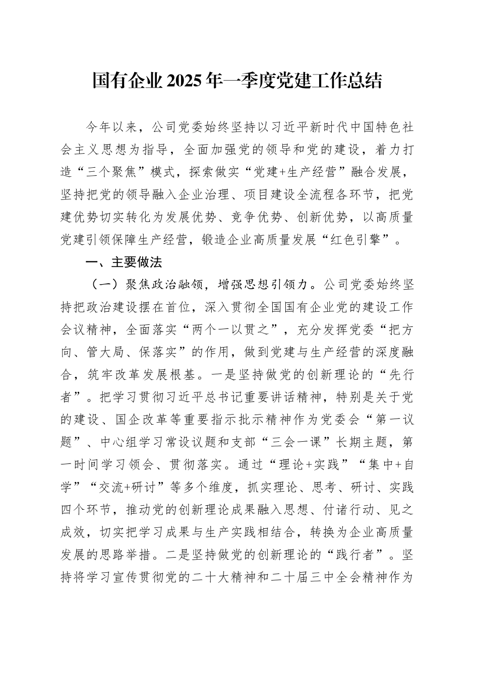 国有企业2025年一季度党建工作总结_第1页