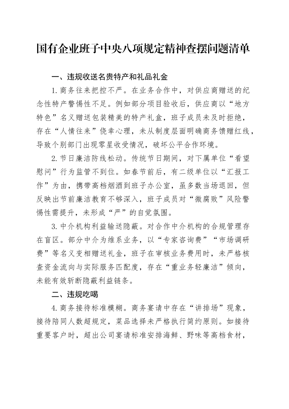 国有企业班子中央八项规定精神查摆问题清单_第1页