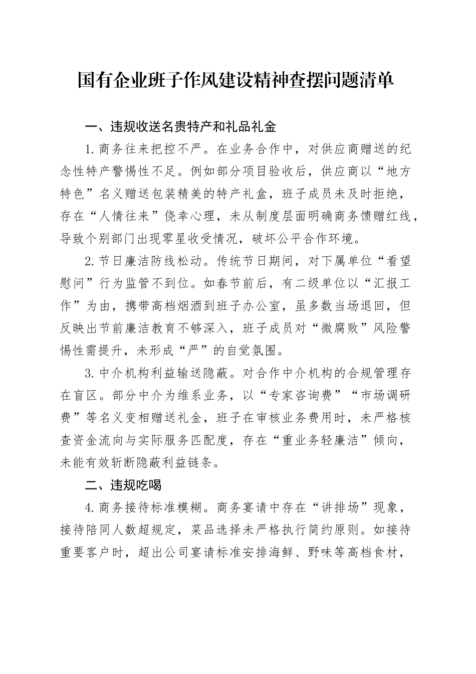 国有企业班子作风建设精神查摆问题清单_第1页