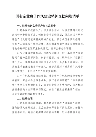 国有企业班子作风建设精神查摆问题清单
