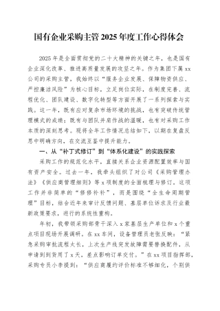 国有企业采购主管2025年度工作心得体会
