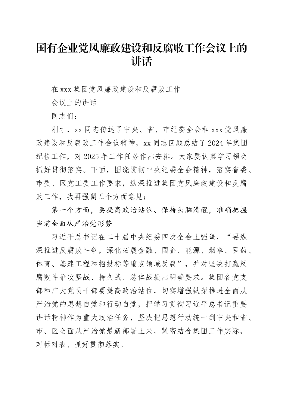 国有企业党风廉政建设和反腐败工作会议上的讲话_第1页