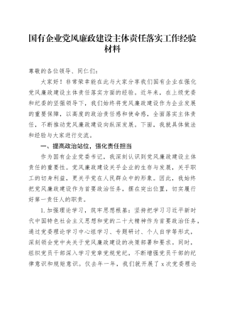 国有企业党风廉政建设主体责任落实工作经验材料