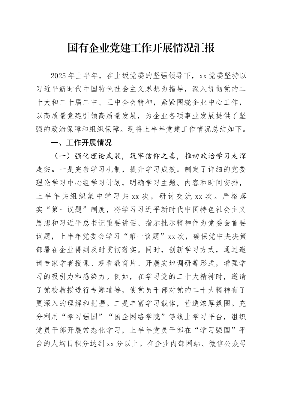 国有企业党建工作开展情况汇报_第1页