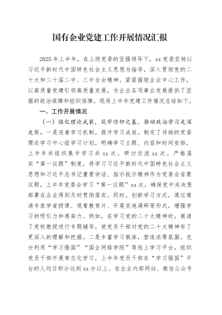 国有企业党建工作开展情况汇报