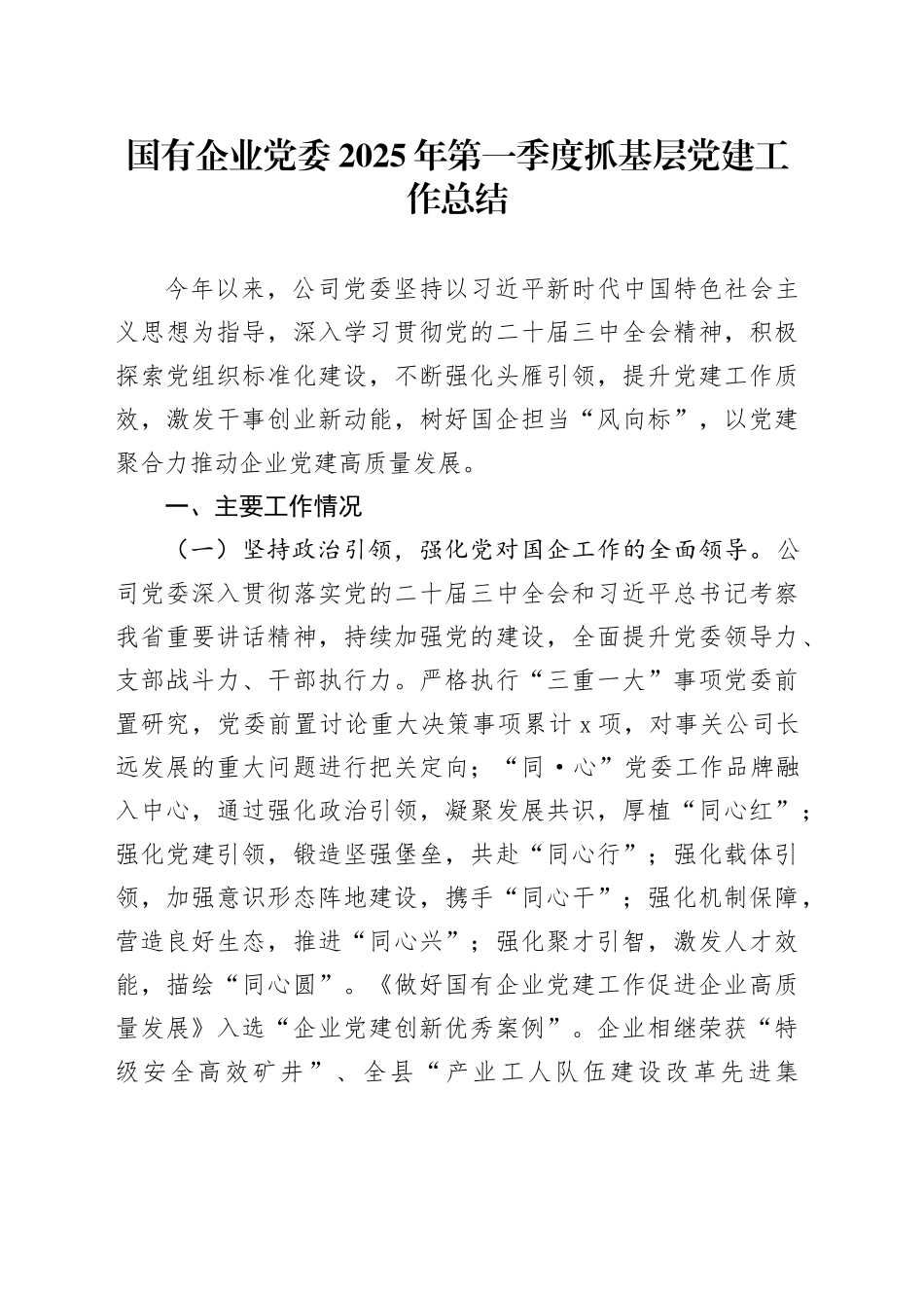 国有企业党委2025年第一季度抓基层党建工作总结汇报报告公司20250319_第1页