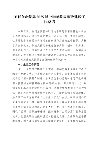 国有企业党委2025年上半年党风廉政建设工作总结