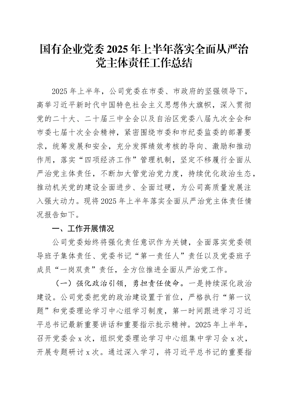 国有企业党委2025年上半年落实全面从严治党主体责任工作总结_第1页
