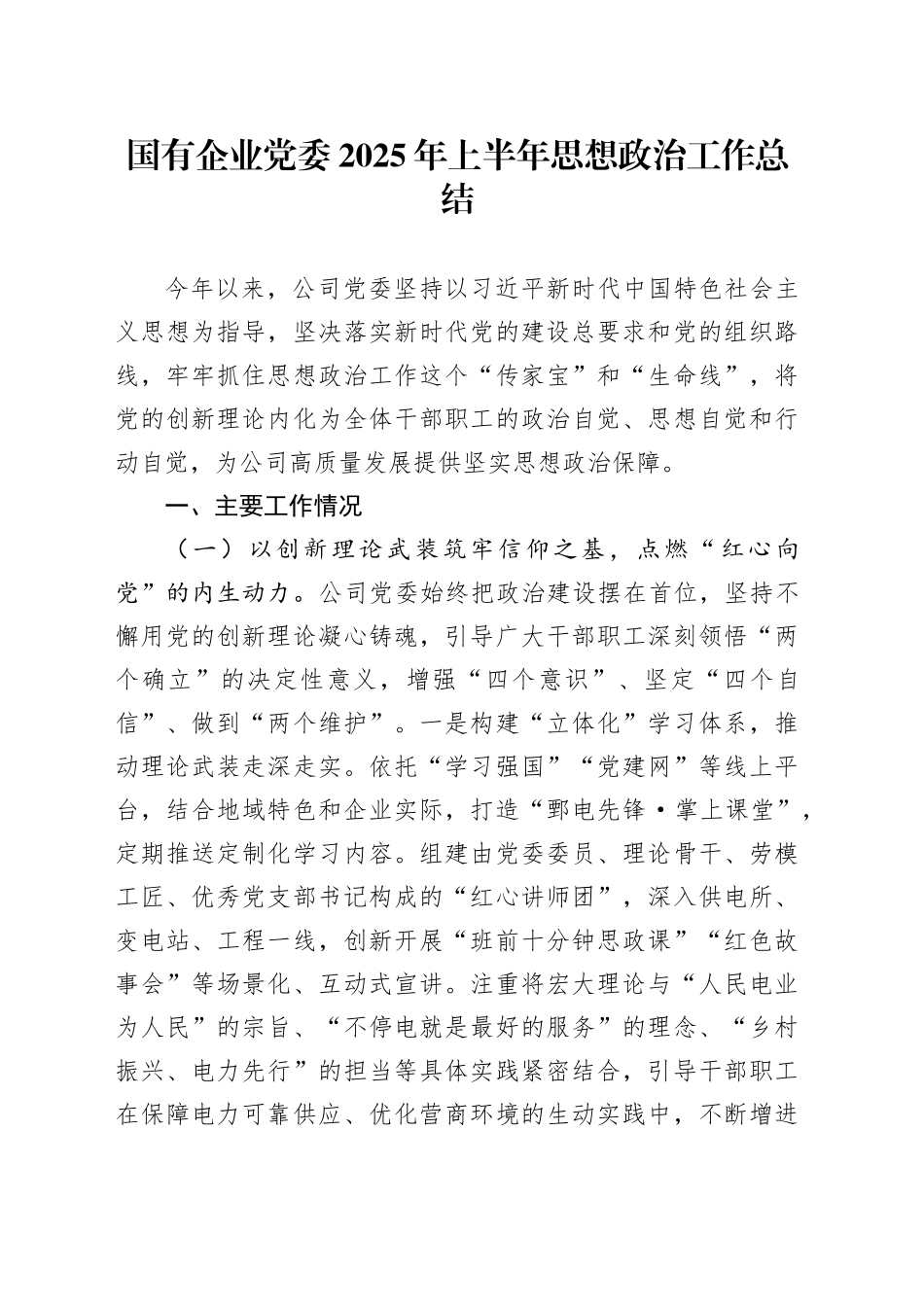 国有企业党委2025年上半年思想政治工作总结_第1页
