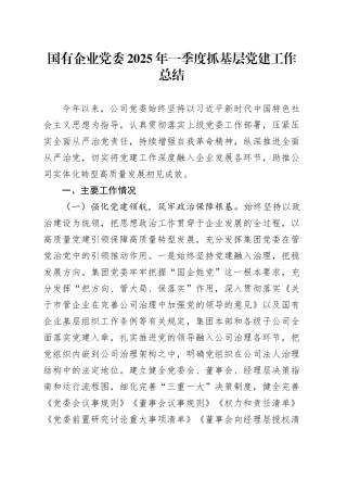 国有企业党委2025年一季度抓基层党建工作总结