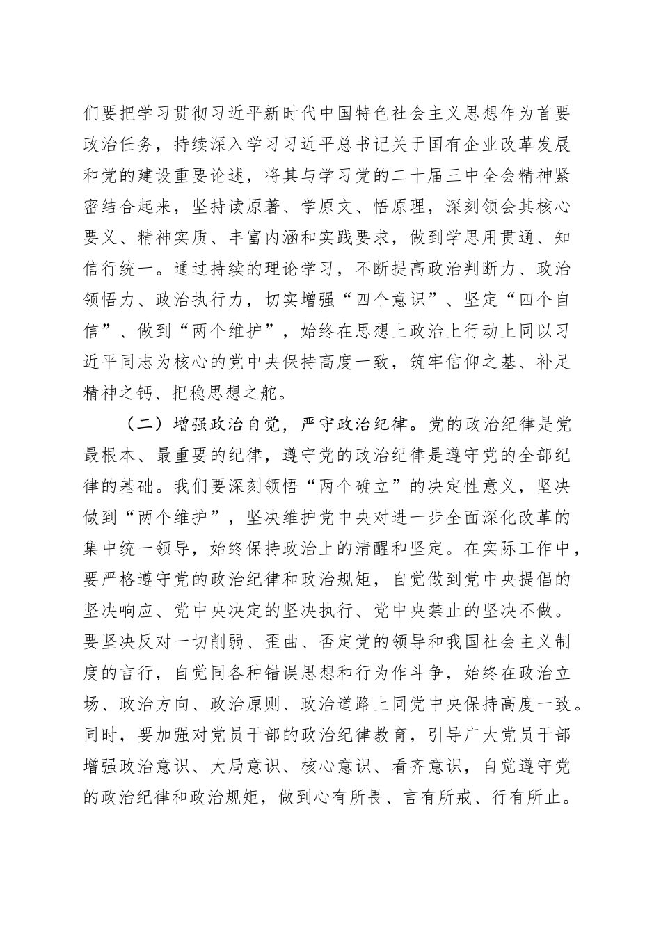 国有企业党委副书记学习党的二十届三中全会精神党委理论学习中心组发言材料_第2页
