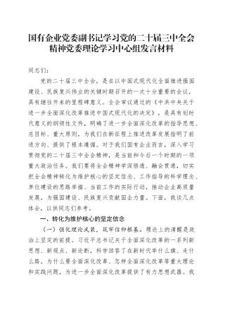 国有企业党委副书记学习党的二十届三中全会精神党委理论学习中心组发言材料