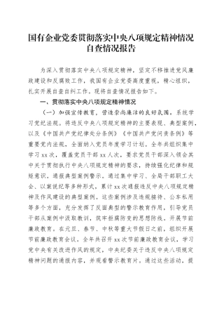 国有企业党委贯彻落实中央八项规定精神情况自查情况报告