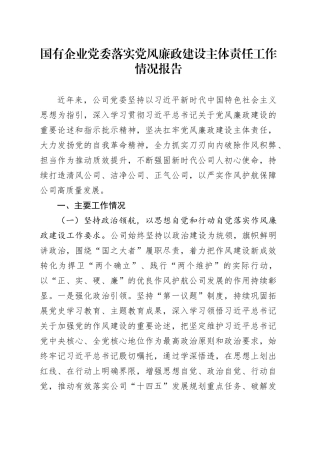 国有企业党委落实党风廉政建设主体责任工作情况报告