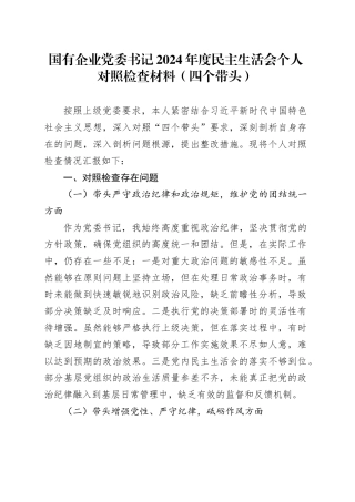 国有企业党委书记2024年度民主生活会个人对照检查材料（四个带头，纪律规矩团结统一、党性纪律作风、清正廉洁、从严治党，检视剖析，发言提纲公司）20250312