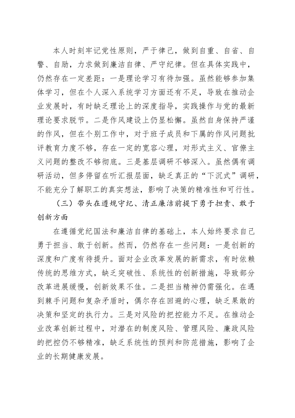 国有企业党委书记2024年度民主生活会个人对照检查材料（四个带头，纪律规矩团结统一党性纪律作风、清正廉洁、从严治党，检视剖析，发言提纲公司）20250312_第2页
