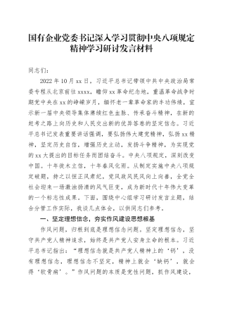 国有企业党委书记深入学习贯彻中央八项规定精神学习研讨发言材料