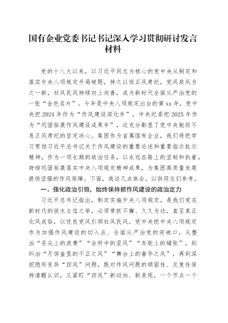 国有企业党委书记书记深入学习贯彻研讨发言材料
