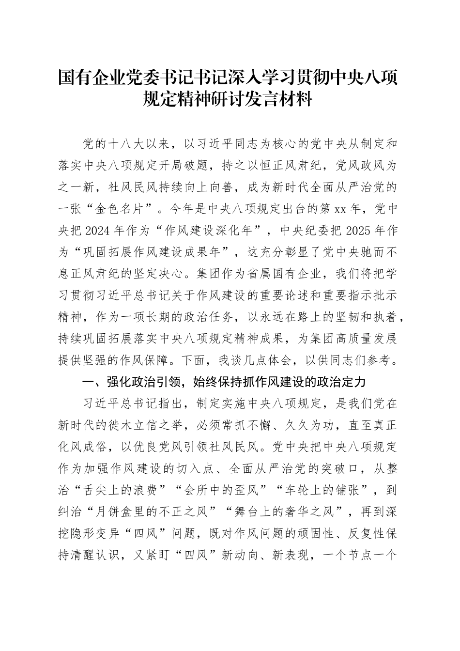 国有企业党委书记书记深入学习贯彻中央八项规定精神研讨发言材料_第1页