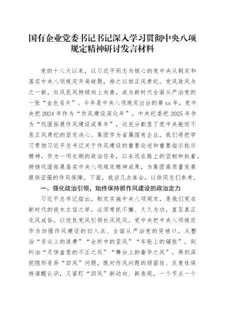 国有企业党委书记书记深入学习贯彻中央八项规定精神研讨发言材料