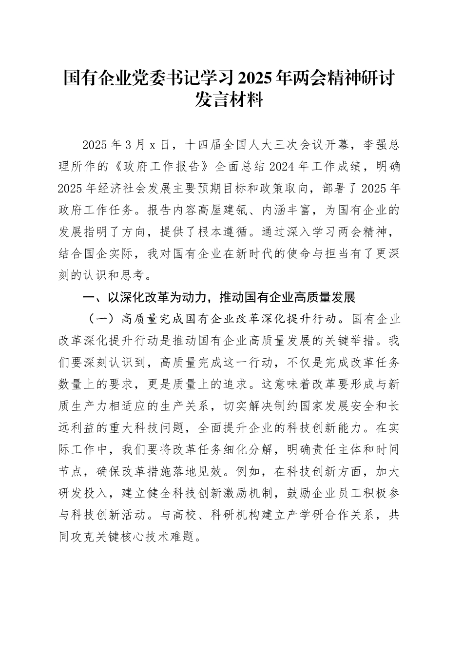 国有企业党委书记学习2025年两会精神研讨发言材料_第1页