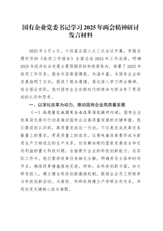 国有企业党委书记学习2025年两会精神研讨发言材料