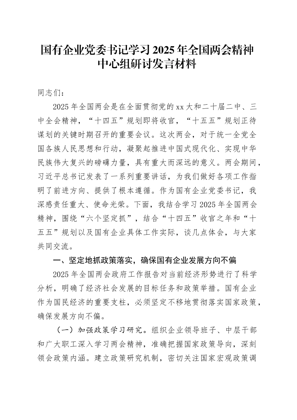 国有企业党委书记学习2025年全国两会精神中心组研讨发言材料_第1页