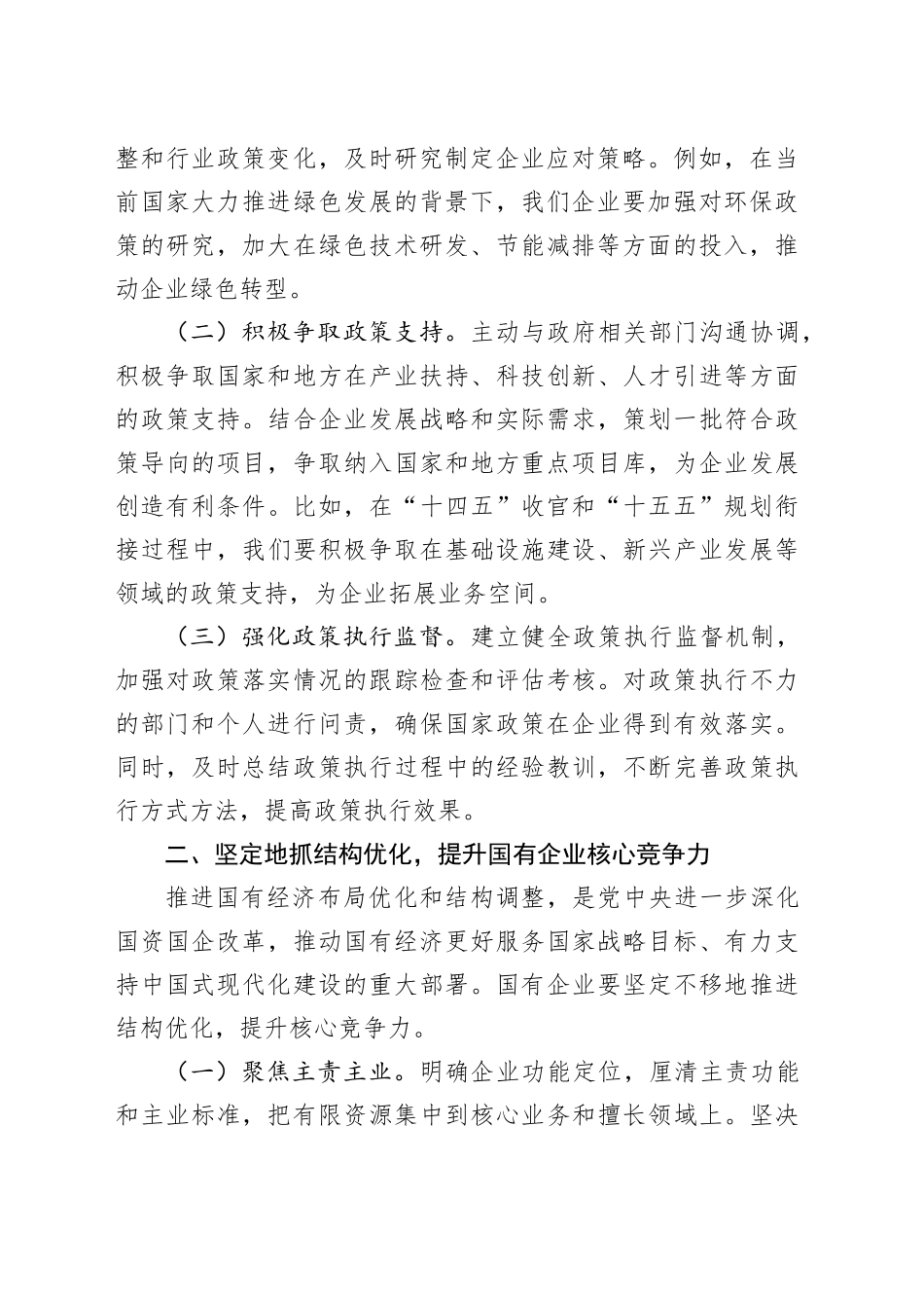 国有企业党委书记学习2025年全国两会精神中心组研讨发言材料_第2页