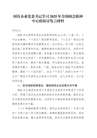 国有企业党委书记学习2025年全国两会精神中心组研讨发言材料